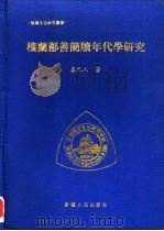 楼兰鄯善简牍年代学研究（1995 PDF版）
