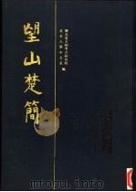 望山楚简（1995 PDF版）
