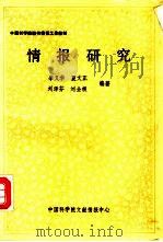 情报研究   1990  PDF电子版封面    李又华等编著 