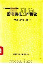 图书情报工作概论   1990  PDF电子版封面    辛希孟，孟广均编著 