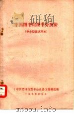 中国图书馆图书分类   1976  PDF电子版封面    《中国图书馆图书分类法》编辑组编 