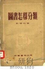 图书怎样分类   1953  PDF电子版封面    刘国钧撰 