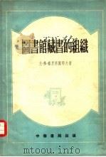 图书馆藏书的组织   1955  PDF电子版封面    （苏）格里科尔耶夫，Ю.В.著；杜定友，朱镇海译 