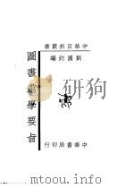 图书馆学要旨   1949  PDF电子版封面    刘国钧编 