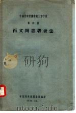中国科学院图书馆工作手册  第四种  西文图书著录法（1959 PDF版）