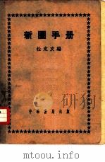 新图书馆手册   1951  PDF电子版封面    杜定友编 