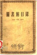 图书馆目录   1957  PDF电子版封面  17010·9  刘国钧等编 