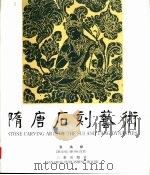 隋唐石刻艺术（1998 PDF版）