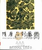 隋唐石刻艺术   1998  PDF电子版封面  7806282076  张鸿修编著 