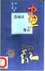 岱庙汉画像石   1998  PDF电子版封面  7806031308  刘慧，张玉胜著 