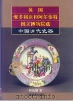 英国维多利亚和阿尔伯特国立博物院藏中国清代瓷器  摄影集（1995 PDF版）