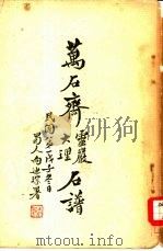 万石斋云严石谱（1948 PDF版）