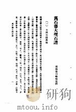 万石斋大理石谱   1948  PDF电子版封面    雍阳张日辂远 