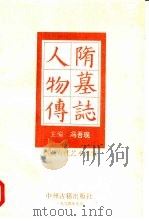 隋墓志人物传（1994 PDF版）