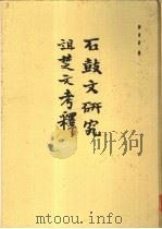 石鼓文研究  诅楚文考释（1982 PDF版）