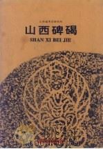 山西碑碣   1997  PDF电子版封面  7203034992  山西省考古研究所编 