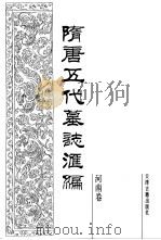 隋唐五代墓志汇编  河南卷（1991 PDF版）