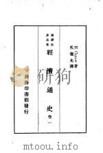 汉译世界名著  经济通史  卷1  一册（1936 PDF版）
