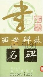 虞世南书  孔子庙堂碑（1988 PDF版）