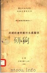 封建社会的农村生产关系   1930  PDF电子版封面    陈翰笙 