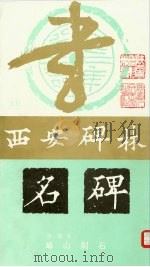 李斯书  石刻山峄   1988  PDF电子版封面  8199·1530  陕西省博物馆编 