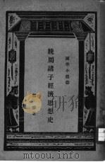 晚周诸子经济思想史   1930  PDF电子版封面    熊梦著 