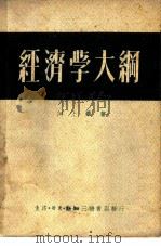 经济学大纲   1949  PDF电子版封面    （日）河上肇 