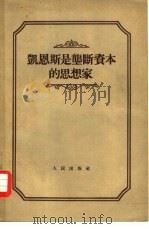 凯恩斯是垄断资本的思想家   1955  PDF电子版封面    （苏）沃尔金（В.С.Володин）著；北京大学经济史经济 