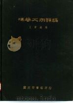 汉简文字类编（1974 PDF版）