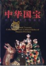 中华国宝  陕西珍贵文物集成  唐三彩卷（1998 PDF版）