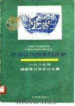 中国古代陶瓷的外销  中国古陶瓷研究会，中国古外销陶瓷研究会1987年晋江年会论文集（1988 PDF版）