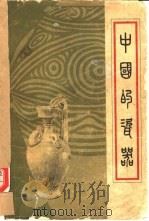 中国的瓷器（1963 PDF版）