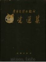 辽瓷选集  图集（1962 PDF版）