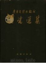 辽瓷选集  图集   1962  PDF电子版封面  7068·170  辽宁省博物馆编 