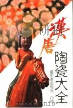 中国陶瓷大系之三  汉唐陶瓷大全（1987 PDF版）