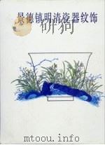 景德镇明清瓷器纹饰（1987 PDF版）