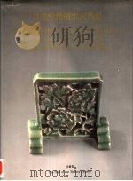 廿希堂珍藏宋元名瓷（1988 PDF版）