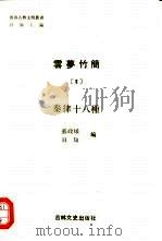 云梦竹简  2  秦律十八种（1990 PDF版）