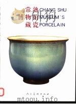 常熟博物馆藏瓷（1999 PDF版）