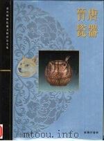 晋唐瓷器  三国至五代（1996 PDF版）