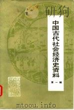 中国古代社会经济史资料  第1辑（1985 PDF版）