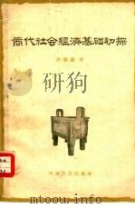 商代社会经济基础初探   1958  PDF电子版封面  11105·8  许顺湛著 