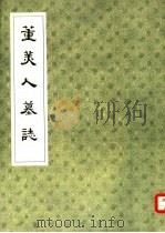 董美人墓志（1984 PDF版）