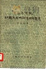 三至六世纪江南大土地所有制的发展   1957  PDF电子版封面  11074·137  唐长孺著 