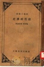 唐代经济史（1936 PDF版）