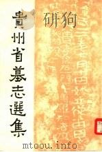 贵州省墓志选集（1986 PDF版）
