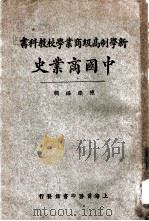 中国商业史   1925  PDF电子版封面    陈灿编辑 