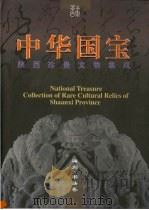 中华国宝  陕西珍贵文物集成  碑刻  书法卷   1999  PDF电子版封面  754197630X  李炳武主编；高峡卷主编 