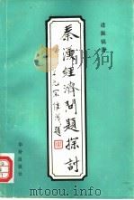 秦汉经济问题探讨（1990 PDF版）
