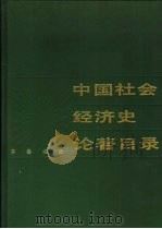 中国社会经济史论著目录（1988 PDF版）